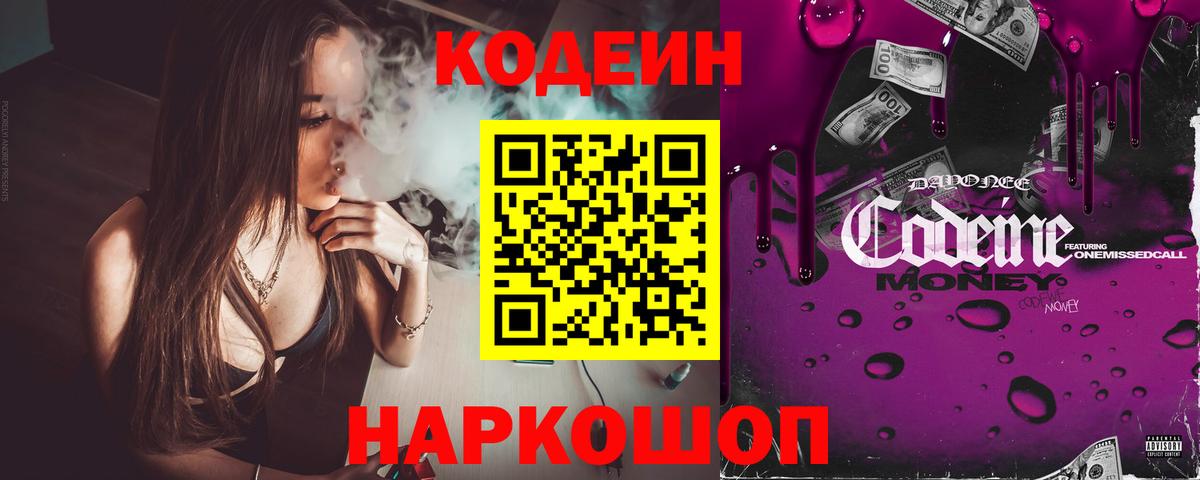 Кодеин Purple Drank Чистополь